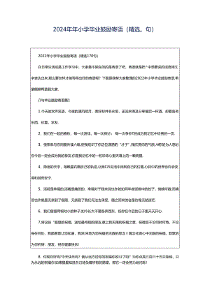 2024年年小学毕业鼓励寄语（精选0句）.docx