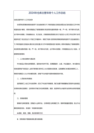 2024年仓库主管年终个人工作总结.docx