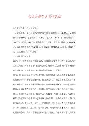 会计月度个人工作总结.docx