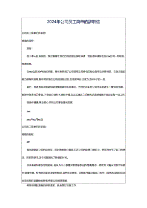 2024年公司员工简单的辞职信.docx