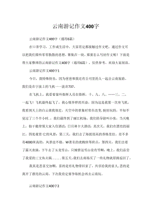 云南游记作文400字.docx