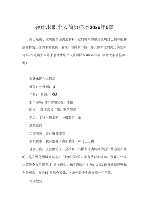 会计求职个人简历样本20xx年5篇.docx