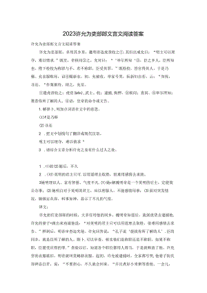 2023许允为吏部郎文言文阅读答案.docx