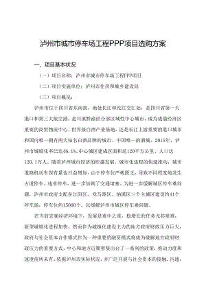 停车场项目ppp采购方案.docx