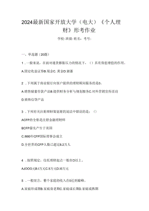 2024最新国家开放大学（电大）《个人理财》形考作业.docx