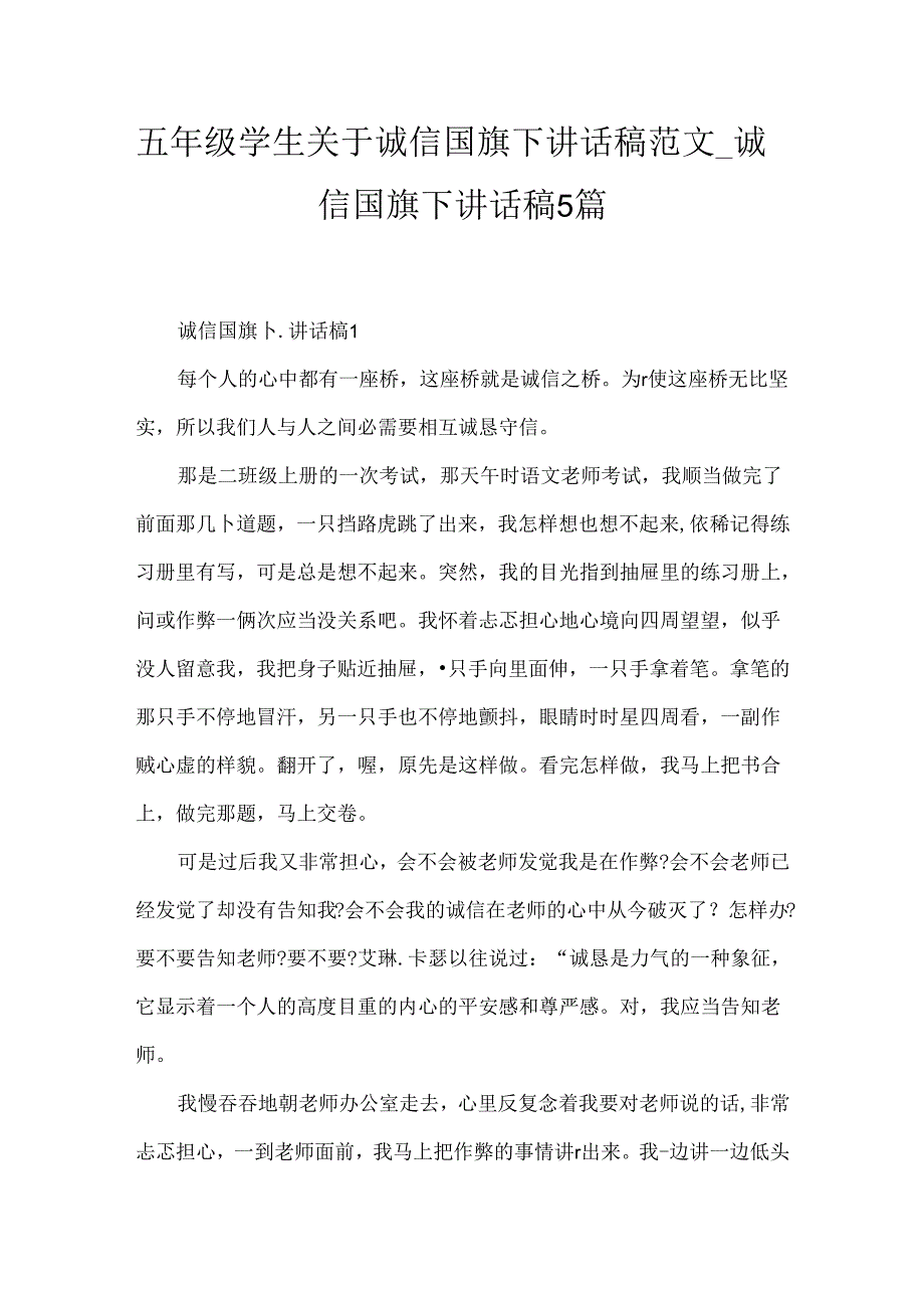 五年级学生关于诚信国旗下讲话稿范文_诚信国旗下讲话稿5篇.docx_第1页