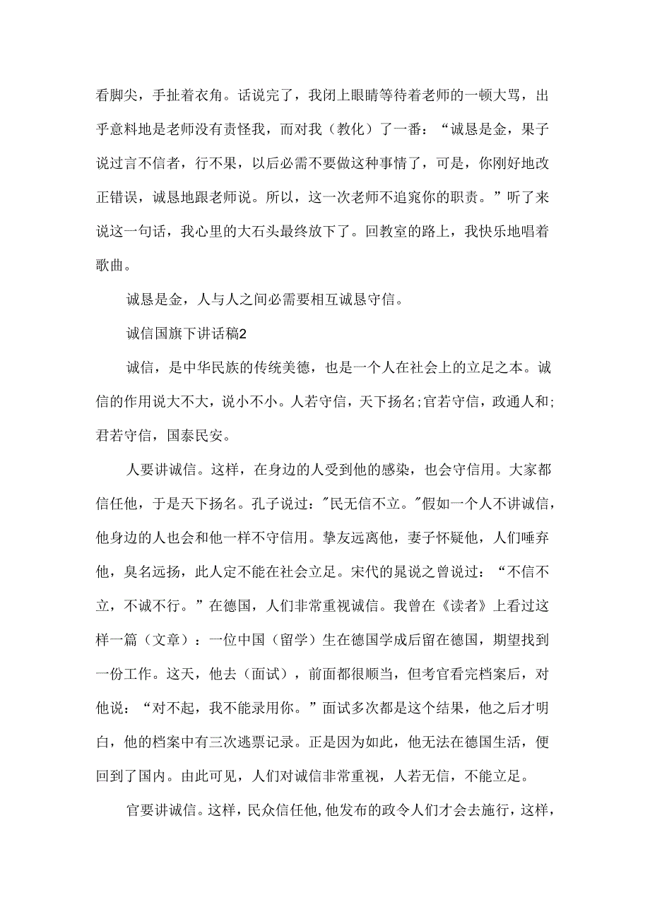 五年级学生关于诚信国旗下讲话稿范文_诚信国旗下讲话稿5篇.docx_第2页