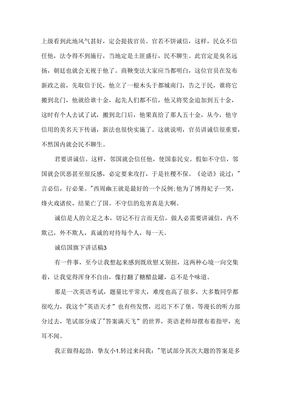 五年级学生关于诚信国旗下讲话稿范文_诚信国旗下讲话稿5篇.docx_第3页