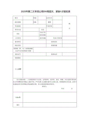 2025年第二次专项公开招聘高层次、紧缺人才报名表.docx