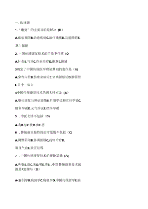 传统康复考试试题[001].docx