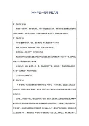 2024年五一劳动节征文篇.docx