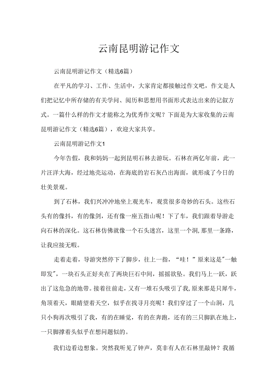 云南昆明游记作文.docx_第1页