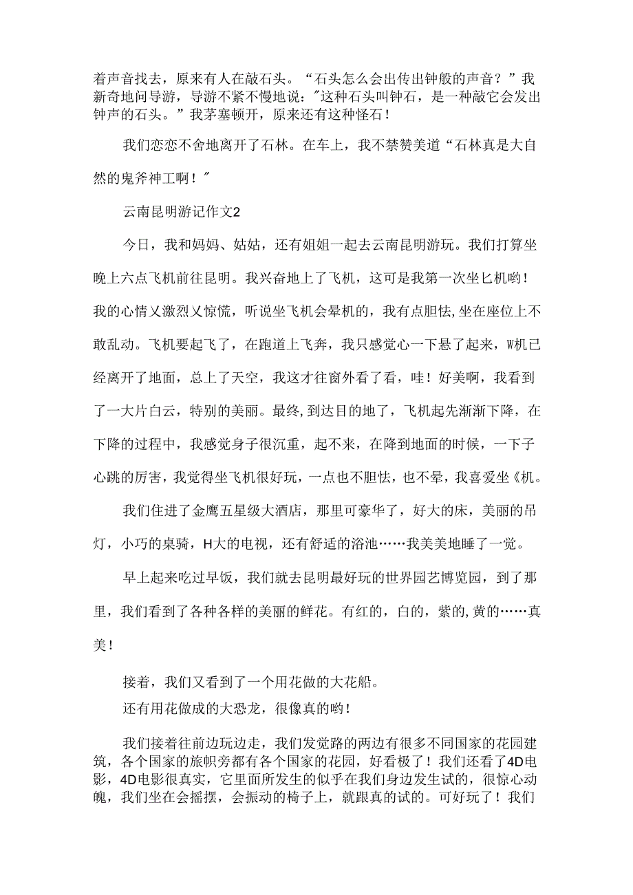 云南昆明游记作文.docx_第2页