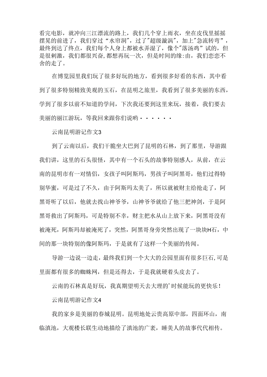 云南昆明游记作文.docx_第3页