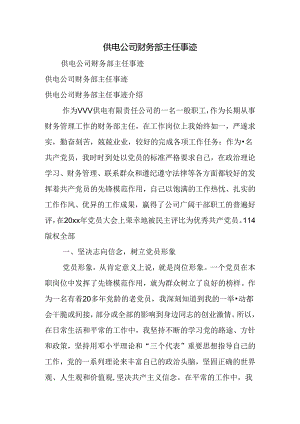 供电公司财务部主任事迹.docx