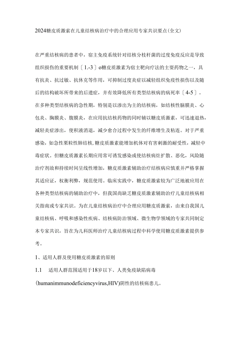 2024糖皮质激素在儿童结核病治疗中的合理应用专家共识要点（全文）.docx_第1页