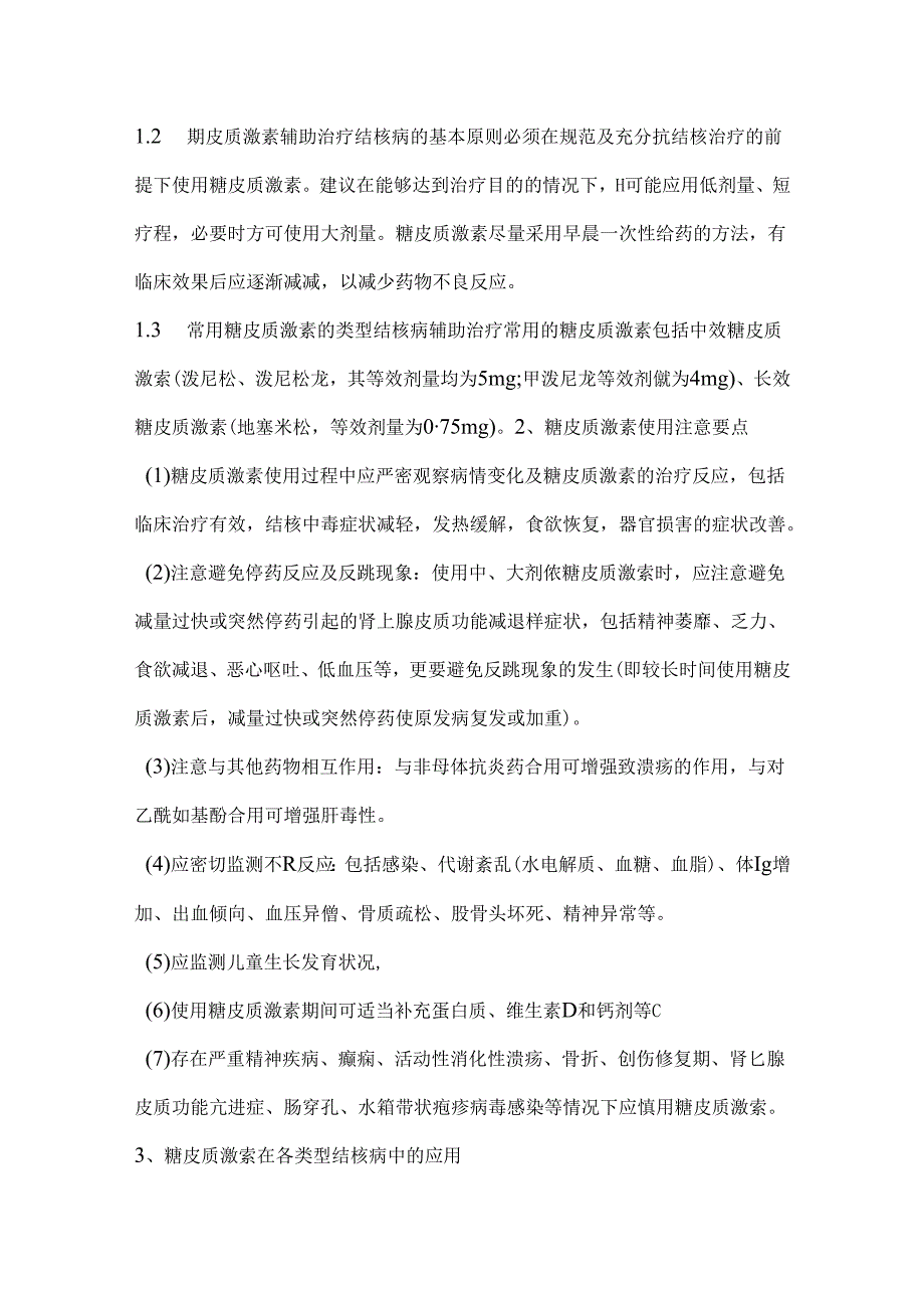 2024糖皮质激素在儿童结核病治疗中的合理应用专家共识要点（全文）.docx_第2页