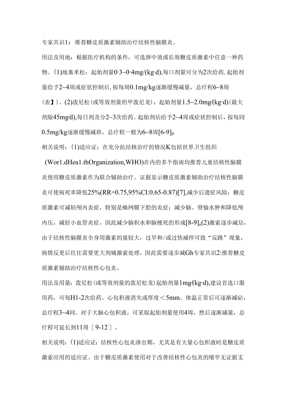 2024糖皮质激素在儿童结核病治疗中的合理应用专家共识要点（全文）.docx_第3页