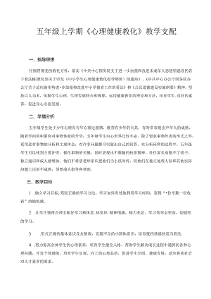 五年级上学期心理健康教育教学计划.docx