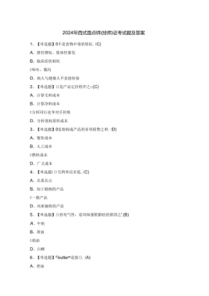 2024年西式面点师（技师）证考试题及答案.docx