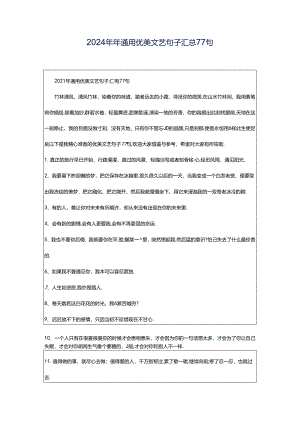 2024年年通用优美文艺句子汇总77句.docx