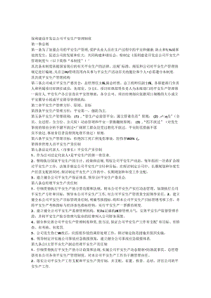 保利建设开发总公司安全生产管理制度.docx