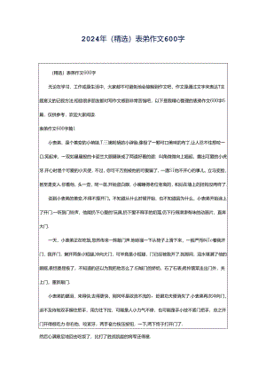 2024年（精选）表弟作文600字.docx