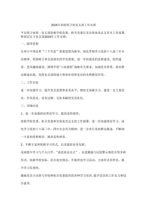 2024年大学保卫处党支部工作计划.docx