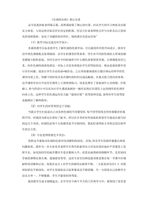 五年级上美术教学反思色彩的色相_人美版.docx