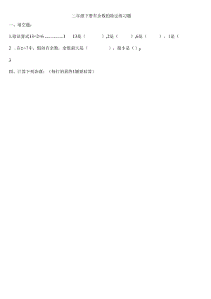 二年级下册有余数的除法练习题.docx