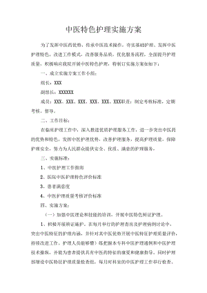 临床中医特色护理实施方案.docx