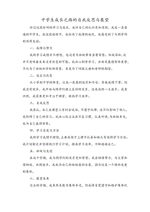 中学生成长之路的自我反思与展望.docx