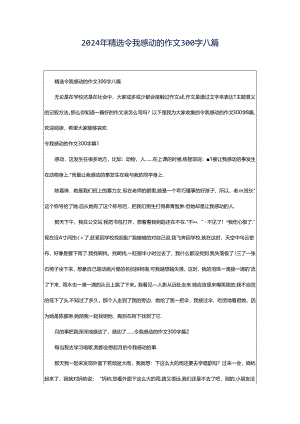 2024年精选令我感动的作文300字八篇.docx