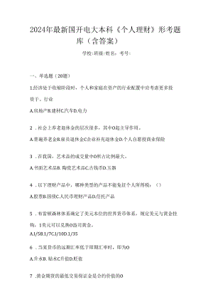 2024年最新国开电大本科《个人理财》形考题库（含答案）.docx