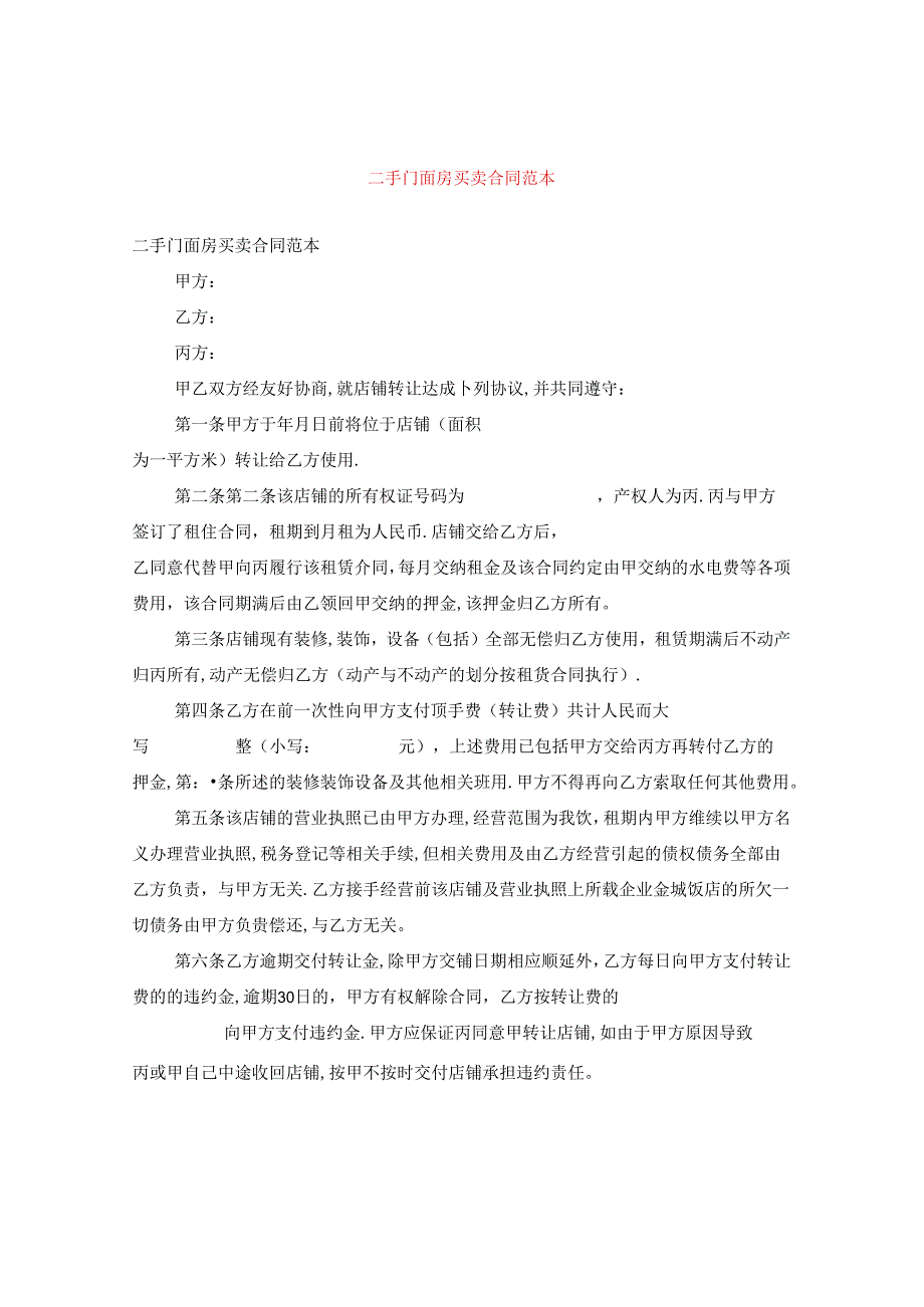二手门面房买卖合同范本.docx_第1页