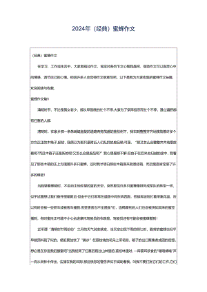 2024年（经典）蜜蜂作文.docx
