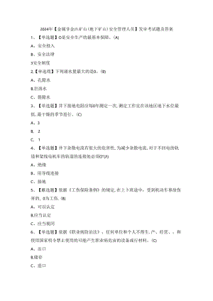 2024年【金属非金属矿山（地下矿山）安全管理人员】复审考试题及答案.docx