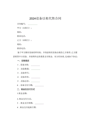 2024设备以租代售合同.docx