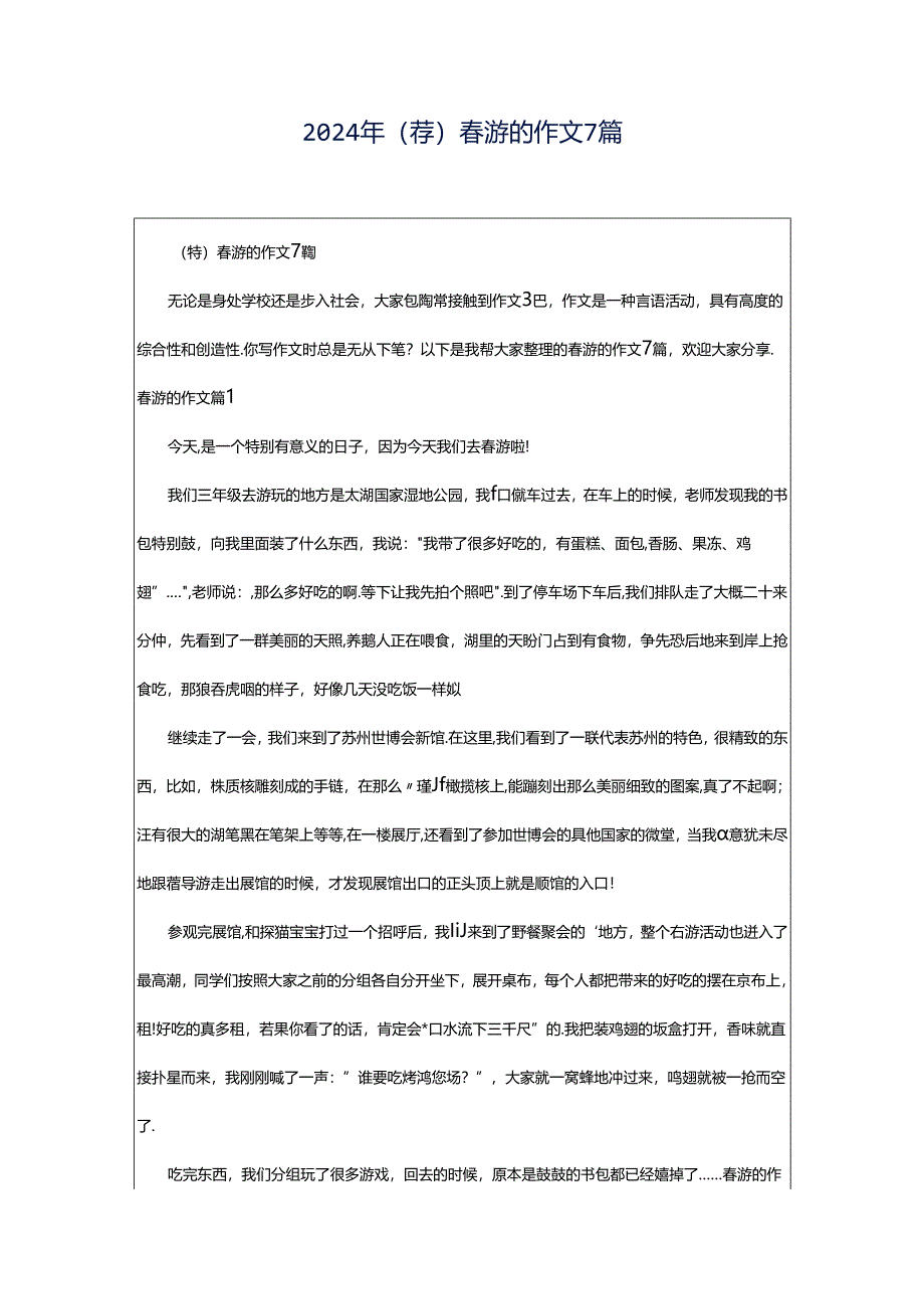 2024年（荐）春游的作文7篇.docx_第1页