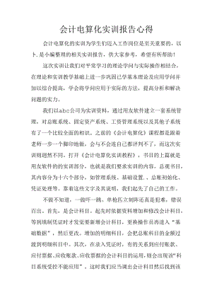 会计电算化实训报告心得.docx