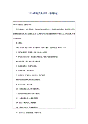 2024年年安全标语（通用2句）.docx