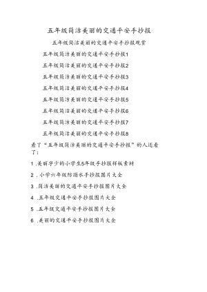 五年级简单漂亮的交通安全手抄报.docx
