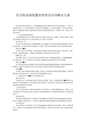 信号防浪涌装置的类型及应用解决方案.docx