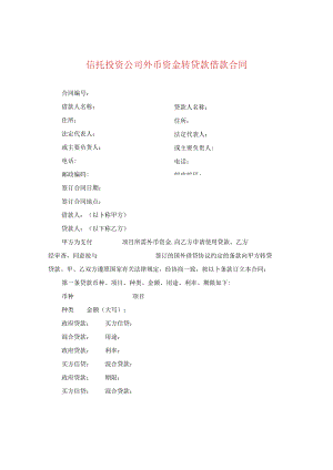 信托投资公司外币资金转贷款借款合同.docx
