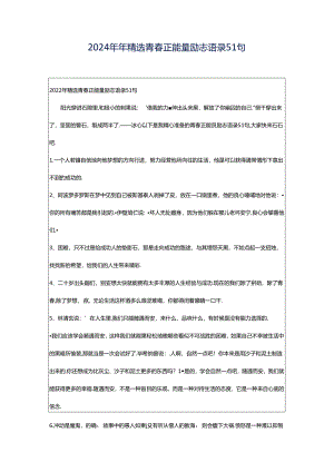 2024年年精选青春正能量励志语录51句.docx
