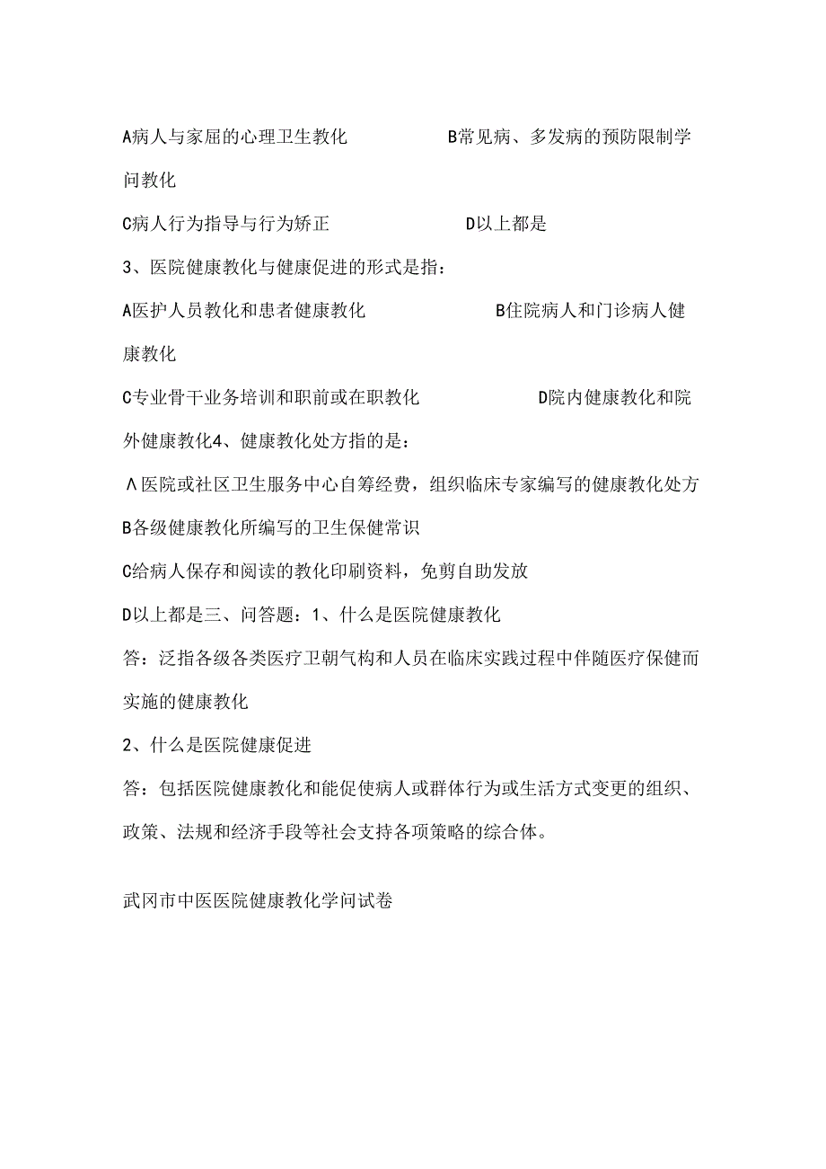 健康教育测试题(医务人员和病人).docx_第2页