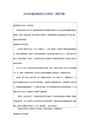 2024年童话寓言作文400字（常用7篇）.docx
