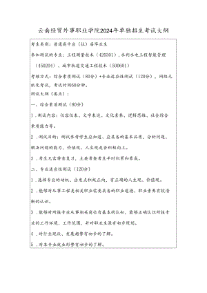 云南经贸外事职业学院2024年单独招生考试大纲——水利轨道类（普高）.docx