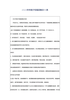 2024年年除夕祝福语集合96条.docx