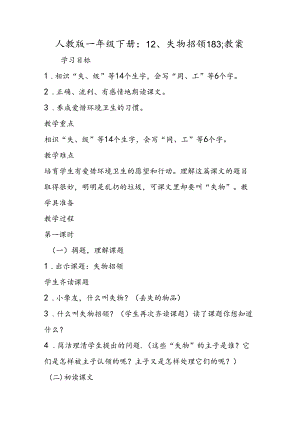 人教版一年级下册：12、失物招领183;教案.docx
